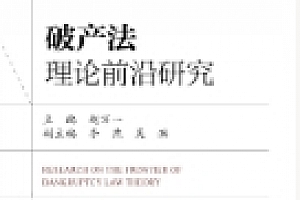 破产法理论前沿研究 202306 赵万一 pdf版下载