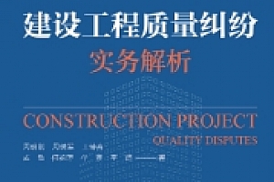 建设工程质量纠纷实务解析 202307 周明刚 pdf版下载