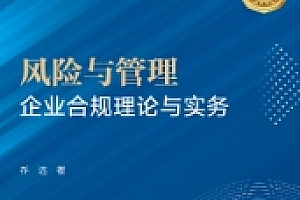 风险与管理:企业合规理论与实务 202305 乔远 pdf版下载