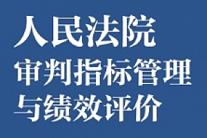 人民法院审判指标管理与绩效评价 202307 周晓冰 pdf版下载