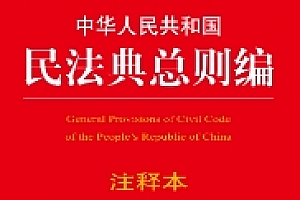中华人民共和国民法典总则编注释本 202203 pdf版下载