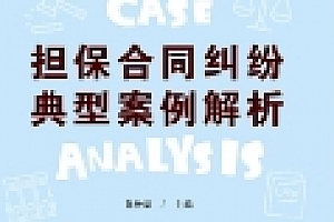 担保合同纠纷典型案例解析·法官说法丛书(第二辑)(“八五”普法用书)鲁桂华 pdf版下载