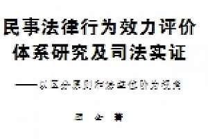 民事法律行为效力评价体系研究及司法实证:以区分原则和法益位阶为视角 顾全 pdf版下载