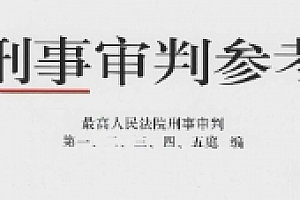 刑事审判参考总第132辑2023 pdf版下载