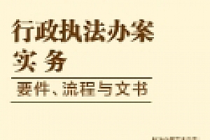 行政执法办案实务:要件、流程与文书 夏云峰 pdf版下载