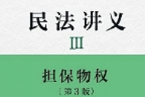 民法讲义3:担保物权(第3版)(日)近江幸治著 徐肖天译 2023 pdf版下载