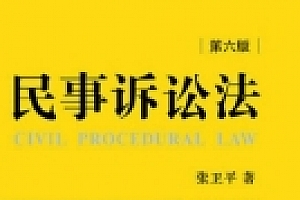 民事诉讼法 第六版 张卫平2023 pdf版下载