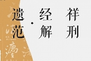 祥刑经解·遗范 汪泩 毛逵 龚汝富 李雪涛 pdf版下载