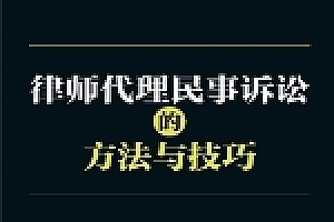 律师代理民事诉讼的方法与技巧 廖建新 pdf版下载