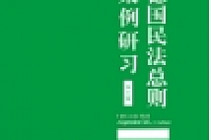 德国民法总则案例研习(第五版)(德)尤科·弗里茨舍 pdf版下载