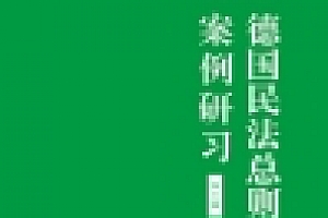 德国民法总则案例研习 第五版 pdf版下载