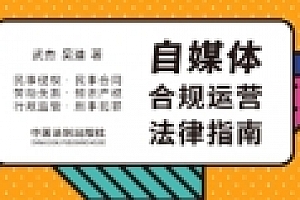 告别野蛮生长 自媒体合规运营法律指南 武杰 吴迪 pdf版下载