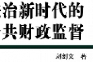 法治新时代的公共财政监督 刘剑文 pdf版下载