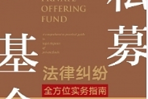 私募基金法律纠纷全方位实务指南 pdf版下载