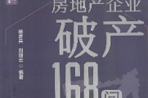 房地产企业破产168问(大成·集) pdf版下载
