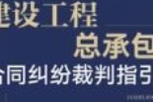建设工程总承包合同纠纷裁判指 pdf版下载