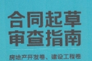 合同起草审查指南: 2023新版 pdf版下载