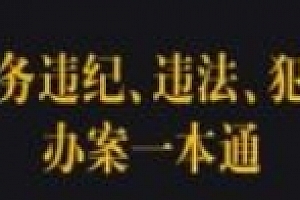 职务违纪、违法、犯罪办案一本通 pdf版下载