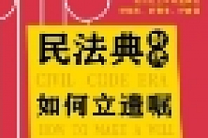 民法典时代如何立遗嘱  pdf版下载