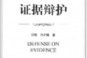 证据辩护 徐昕 肖之娥2023 pdf版下载