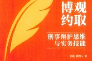 博观约取:刑事辩护思维与实务技能 张成 律璞玉 pdf版下载