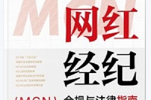 网红经纪(MCN)合规与法律指南 黄伟 pdf版下载