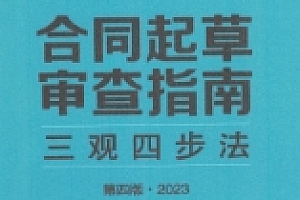 合同起草审查指南三观四步法第四版2023 pdf版下载