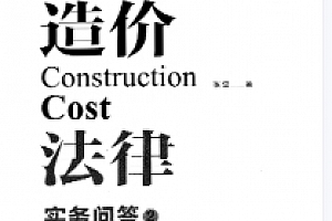 造价法律实务问答2 张雷2022 pdf版下载