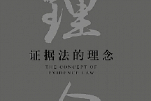 证据法的理念2022 pdf版下载