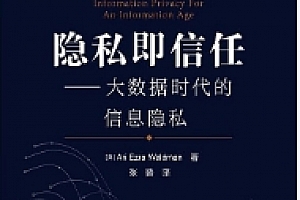 隐私即信任 大数据时代的信息隐私 张潞译2022 pdf版下载