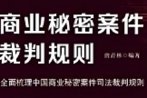商业秘密案件裁判规则 唐青林2022 pdf版下载