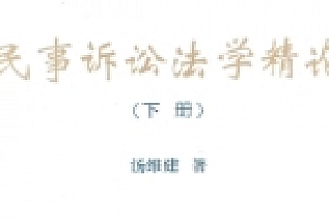 民事诉讼法学精论 上下册 汤维健2022 pdf版下载