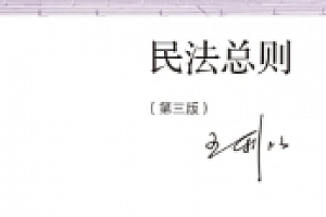 民法总则 第3版王利明著2022 pdf版下载