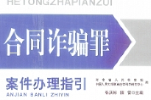 合同诈骗罪案件办理指引 张庆彬 程雷2022 pdf版下载
