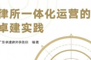 律所一体化运营的卓建实践2022 pdf版下载