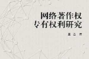 网络著作权专有权利研究 王迁2022 pdf版下载