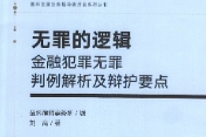 无罪的逻辑金融犯罪无罪判例解析及辩护要点2022 pdf版下载