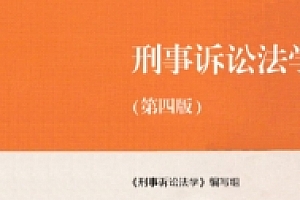 刑事诉讼法学 第四版 马工程2022 pdf版下载