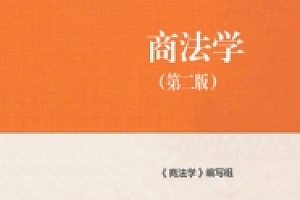 商法学 第2版 马工程2022 pdf版下载