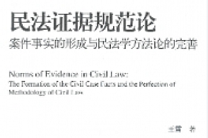 民法证据规范论:案件事实的形成与民法学方法论的完善2022 pdf版下载