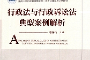 行政法与行政诉讼法典型案例解析 张芳山2022 pdf版下载