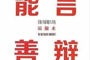 能言善辩:律师职场说服术 pdf版下载