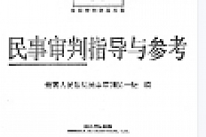 民事审判指导与参考(总第88辑)2022 pdf版下载