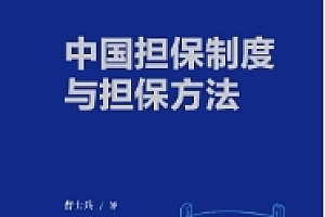 中国担保制度与担保方法 第五版 曹士兵2022 pdf版下载