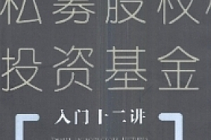 私募股权投资基金入门十二讲2022 pdf版下载