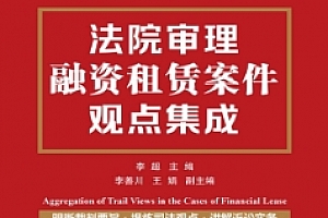 法院审理融资租赁案件观点集成 pdf版下载