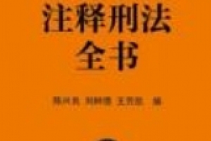 注释刑法全书 陈兴良 刘树德 王芳凯2022 pdf版下载