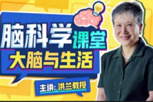 洪兰脑科学课堂:大脑与生活【网盘资源】