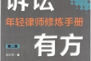 诉讼有方:年轻律师修炼手册(第二版)2022 pdf版下载