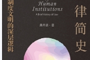 法律简史:人类制度文明的深层逻辑 桑本谦2022 pdf版下载